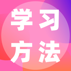 小學(xué)生學(xué)習(xí)方法大全