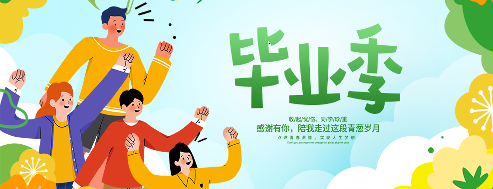 畢業(yè)季